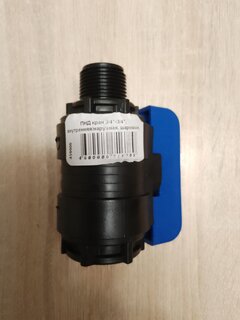 ПНД кран 3/4&quot;-3/4&quot;, внутренняя/наружная, шаровой, Valfex - фото 1 от пользователя