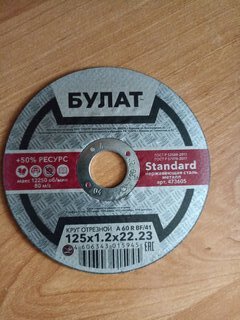 Круг отрезной по металлу, Булат, BF, диаметр 125х1.2 мм, посадочный диаметр 22.23 мм, зернистость A60, тип 41, R 80 м/с - фото 6 от пользователя