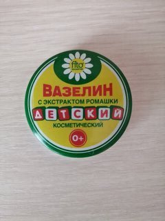 Вазелин косметический детский для тела, с экстрактом ромашки, 10 г - фото 3 от пользователя