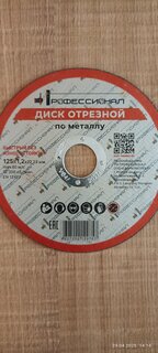 Круг отрезной по металлу, Профессионал, 12512, диаметр 125х1.2 мм - фото 1 от пользователя