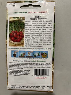 Семена Редис, Дуро Краснодарское, 3 г, цветная упаковка, Поиск - фото 8 от пользователя