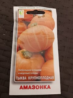 Семена Тыква крупноплодная, Амазонка, цветная упаковка, Поиск - фото 2 от пользователя