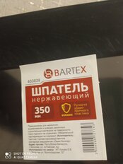 Шпатель нержавеющая сталь, 350 мм, прямой, рукоятка пластик, Bartex - фото 8 от пользователя