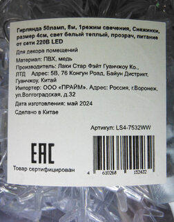 Гирлянда 50 ламп, 8 м, 1 режим, Снежинки, теплый белый свет, прозрачная, гибкая, в помещении, сетевая, LS4-7532WW - фото 9 от пользователя
