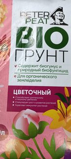 Грунт Био, для цветов, 10 л, Peter Peat - фото 7 от пользователя