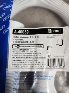 Сифон для ванны, 40х40/50, с выпуском, Orio, А-40089 - фото 3 от пользователя