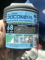 Коронка алмазная, по керамограниту и керамике, Росомаха, 723068, диаметр 68 мм, с центрирующим сверлом - фото 1 от пользователя