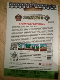Семена Базилик, Крымчанин Кольчуга NEW, 0.3 г, цветная упаковка, Русский огород - фото 2 от пользователя