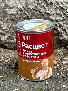 Эмаль Расцвет, с молотковым эффектом, алкидно-стирольная, глянцевая, золотистая, 0.8 кг - фото 1 от пользователя
