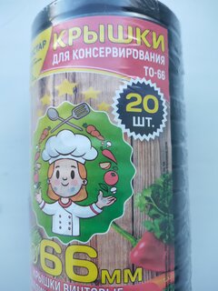 Крышка металл, 20 шт, для мал.банок с уз.горл твист-офф 66мм, Авестар, Черная, ТО66-МЧЕ-20 - фото 8 от пользователя