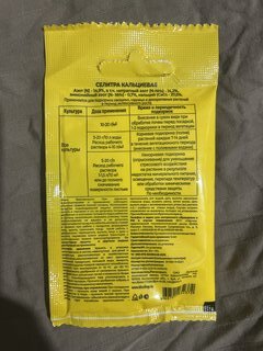 Удобрение Селитра кальциевая, порошок, 20 г, БХЗ - фото 2 от пользователя