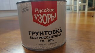 Грунтовка алкидная, Русские узоры, ГФ-21, быстросохнущая, для внутренних и наружных работ, серая, 1.8 кг - фото 2 от пользователя