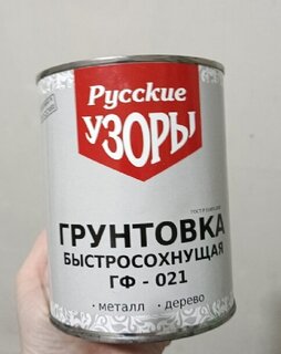 Грунтовка алкидная, Русские узоры, ГФ-21, быстросохнущая, для внутренних и наружных работ, серая, 0.8 кг - фото 7 от пользователя
