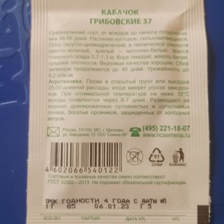 Семена Кабачок, Грибовские 37, 1 г, Первая цена, белая упаковка, Русский огород - фото 1 от пользователя