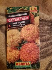 Семена Цветы, Бархатцы, Фантастика, 0.2 г, прямостоящие, цветная упаковка, Аэлита - фото 8 от пользователя