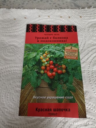 Семена Томат, Красная шапочка, Четыре лета, цветная упаковка, Поиск - фото 5 от пользователя