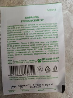 Семена Кабачок, Грибовские 37, 1 г, Первая цена, белая упаковка, Русский огород - фото 6 от пользователя