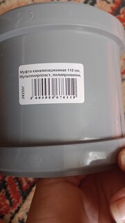 Муфта канализационная 110 мм, Мультимирпласт, полипропилен, МФ ВК 110 - фото 6 от пользователя