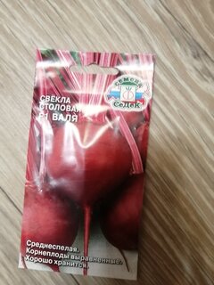 Семена Свекла, Валя, 3 г, столовая, цветная упаковка, Седек - фото 9 от пользователя
