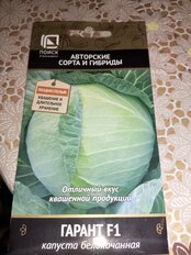 Семена Капуста белокочанная, Гарант F1, 0.2 г, цветная упаковка, Поиск - фото 7 от пользователя