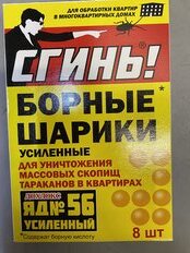 Инсектицид Сгинь! №56, от тараканов, шарики, 8 шт, с борной кислотой, Дохлокс - фото 9 от пользователя