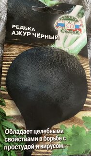 Семена Редька, Ажур Черный, цветная упаковка, Седек - фото 3 от пользователя