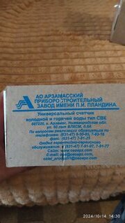 Счетчик воды универсальный, без монтажного комплекта, 6 лет, Арзамасский приборостроительный завод, СВК15-3-8 Арзамас - фото 4 от пользователя