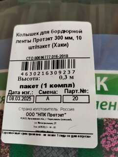 Колышек для бордюрной ленты, пластик, 15х30 см, 10 шт, хаки, Протэкт, К-300 Х - фото 3 от пользователя