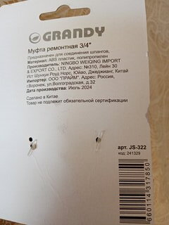 Муфта ремонтная 3/4&quot;-3/4&quot;, Grandy, JS-322 - фото 7 от пользователя