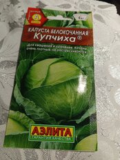 Семена Капуста белокочанная, Купчиха, 0.3 г, смесь, цветная упаковка, Аэлита - фото 4 от пользователя