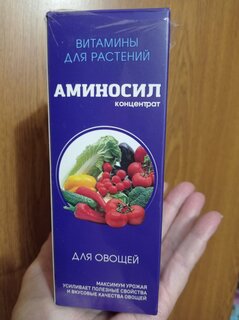 Удобрение для овощей, концентрат, 250 мл, Аминосил - фото 9 от пользователя
