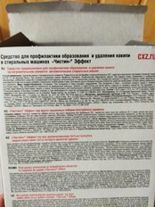 Чистящее средство Чистин, Эффект 2в1, для стиральной машины, от накипи, 500 г - фото 2 от пользователя