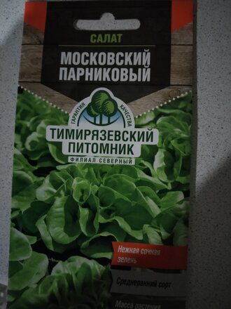 Семена Салат листовой, Московский парниковый, 0.5 г, цветная упаковка, Тимирязевский питомник - фото 4 от пользователя