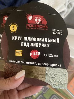 Круг абразивный Росомаха, диаметр 125 мм, зернистость P320, под липучку, 5 шт, 435320 - фото 4 от пользователя