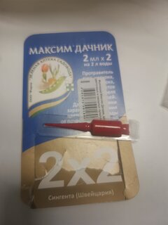 Фунгицид Максим Дачник, для цветочных и овощных культур, 2 мл, ампула, 2 шт, Зеленая аптека Садовода - фото 1 от пользователя