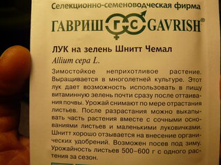 Семена Лук шнитт, Чемал, 0.5 г, на зелень, цветная упаковка, Гавриш - фото 2 от пользователя