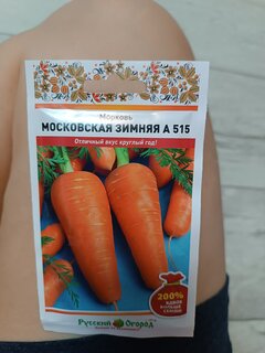 Семена Морковь, Московская зимняя А 515, 4 г, 200% NEW, цветная упаковка, Русский огород - фото 5 от пользователя