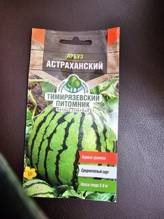 Семена Арбуз, Астраханский, 1 г, цветная упаковка, Тимирязевский питомник - фото 3 от пользователя