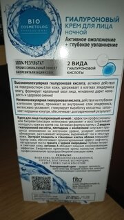 Крем для лица, BioCosmetolog, Professional, ночной, омоложение+глубокое увлажнение, гиалуроновый - фото 6 от пользователя