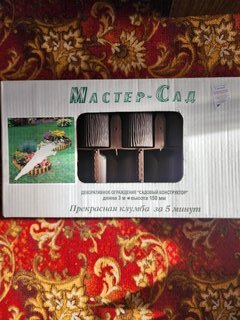 Забор декоративный пластмасса, Мастер сад, Садовый конструктор, 15х300 см, коричневый - фото 1 от пользователя