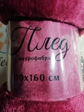 Плед 1.5-спальный, 130х160 см, микрофибра, 100% полиэстер, Silvano, бордо, TB1316-60 - фото 8 от пользователя