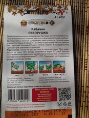 Семена Кабачок-цуккини, Скворушка, 4 г, 200%, цветная упаковка, Русский огород - фото 8 от пользователя