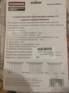 Комплект монтажный для радиатора, 1/2&quot;, 11 предметов, 2 кронштейна, Rommer, 89575 - фото 4 от пользователя