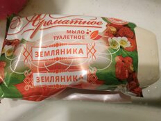 Мыло Ароматное Земляника, 90 г - фото 8 от пользователя
