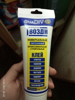 Жидкие гвозди Quality, 200 мл, универсальные, 6565 - фото 3 от пользователя