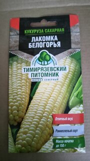 Семена Кукуруза, Лакомка Белогорья, 5 г, сахарная, цветная упаковка, Тимирязевский питомник - фото 6 от пользователя