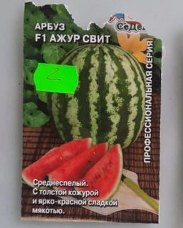 Семена Арбуз, Ажур Cвит F1, цветная упаковка, Седек - фото 3 от пользователя