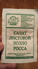 Семена Салат листовой, Лолло Росса МФ, 0.5 г, 10257, белая упаковка, Седек - фото 2 от пользователя