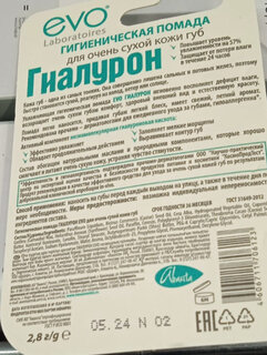 Помада гигиеническая Evo, Гиалурон для очень сухой кожи губ, 2.8 г, 1736 - фото 6 от пользователя