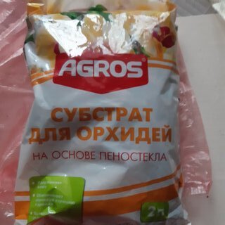 Грунт Субстрат, для орхидей, на основе пеностекла, 2 л, Agros - фото 1 от пользователя